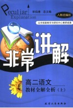 非常讲解 高二语文 人教统编版 教材全解全析 上