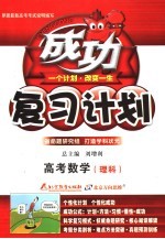 高考成功复习计划 大纲版 数学:理科