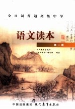 全日制普通高级中学语文读本 第1册