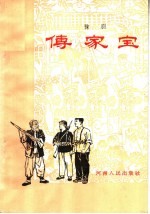 传家宝 豫剧