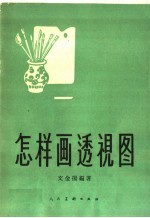 怎样画透视图