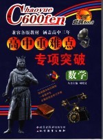 超越600分高中重难点专项突破 数学