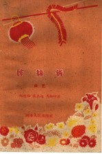 姊妹俩 曲艺