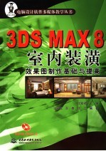 3DS MAX 8室内装潢效果图制作 基础与提高
