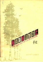 在青草茵茵的路上