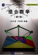 组合数学 第4版