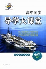 高中同步导学大课堂 地理 必修2 配新课标中图版