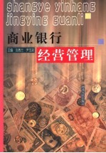 商业银行经营管理
