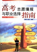 高考志愿填报与职业选择指南 2006年最新版