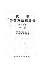 代数学习方法指导书 初稿 第2册