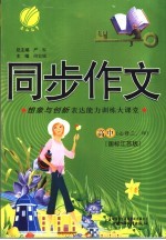 同步作文 高中新课标 3、4 国标江苏版