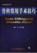 骨科常用手术技巧