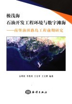极浅海石油开发路岛工程基础与数字滩海 南堡油田路岛工程前期设计与论证