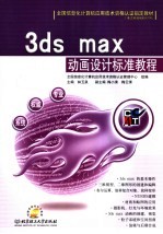 3DS MAX 7动画设计标准教程