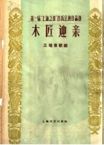 木匠迎亲 三场喜歌剧
