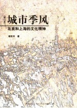 城市季风 北京和上海的文化精神