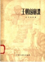 王朝的崩溃