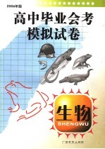 高中毕业会考模拟试卷 生物 2006年版