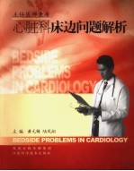 心脏科床边问题解析