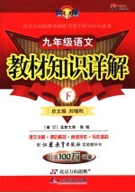 教材知识详解 苏科版 九年级语文 上