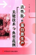 活性肽和蛋白质生产关键技术与典型范例