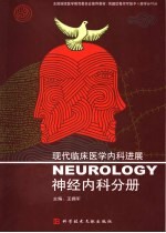 现代临床医学内科进展  神经内科分册