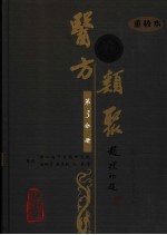 医方类聚 重校本 第3分册