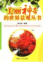 美丽神奇的世界景观丛书 16