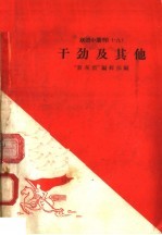 干劲及其他