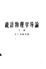 高等学校教学用书 统计物理学导论 下