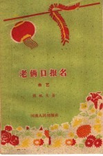 老两口报名 曲艺