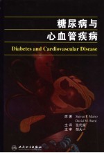 糖尿病与心血管疾病