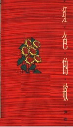 红色的歌