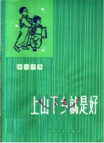上山下乡就是好 幼儿歌舞