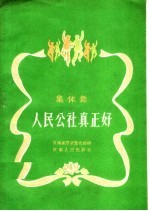 人民公社真正好 集体舞