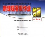 新课程暑假作业·物理 八年级
