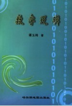 数字逻辑