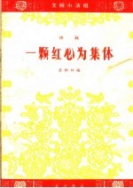 一颗红心为集体 快板