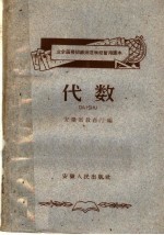 业余函授初级师范学校暂用课本 代数