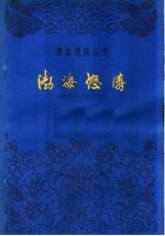 渤海怒涛 评剧