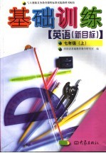 英语 新目标 基础训练 七年级 上
