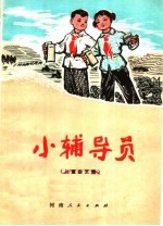 小辅导员 儿童曲艺集