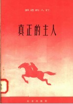 真正的主人