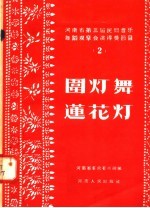 河南省第三届民间音乐舞蹈观摩会演得奖节目 2 围灯舞 莲花灯