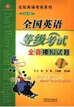 全国英语等级考试模拟试题 第1级