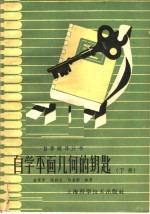 自学平面几何的钥匙 下