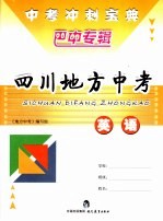 四川地方中考巴中专辑 英语