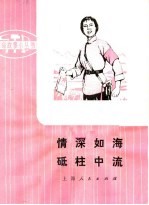 革命样板戏故事 情深如海 砥柱中流