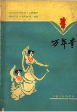 万年青 舞蹈