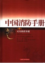 中国消防手册 第6卷 灭火救援 1